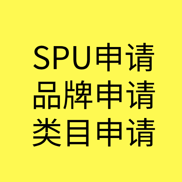 潭牛镇SPU品牌申请